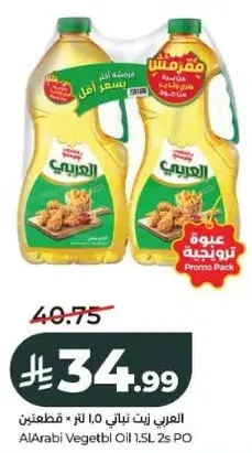 زيت نباتي العربي 1.5 لتر * قطعتين