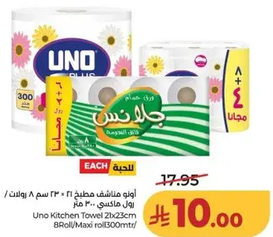 اونو مناشف مطبخ 2 ل x 23 سم 8 رول ماكسي 300 متر
