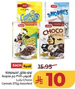 لولو رقايق الشوكولاته متنوعه