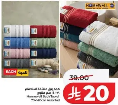 هوم ويل منشفه استحمام 70x140 سم متنوع