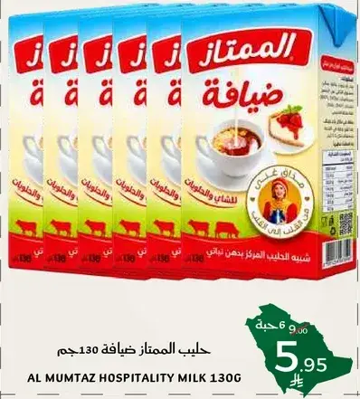حليب المتميز ضيافه 130جم