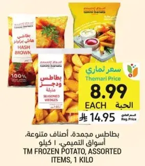 بطاطس مجمده، اصناف متنوعه، 1 كيلو.