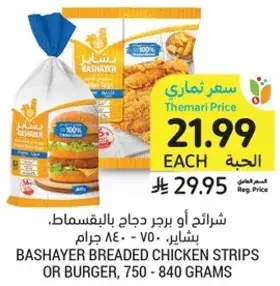 شرايح او برجر دجاج بالبقسماط، بشاير - 750 - 840 جرام.