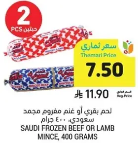 لحم بقري او غنم مفروم مجمد سعودي، 400 جرام.