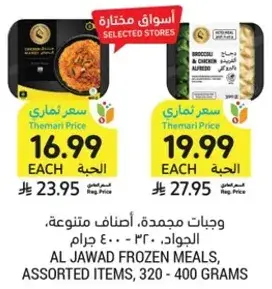 وجبات مجمده، اصناف متنوعه، الجواد - 320 - 400 جرام.