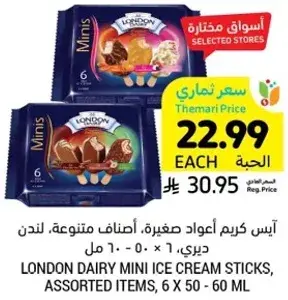 ايس كريم اعواد صغيره، اصناف متنوعه، لندن ديري، 6 × 50 - 60 مل