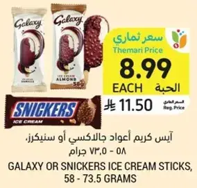 ايس كريم اعواد جالاكسي او سنكرز، 58 - 73.5 جرام.
