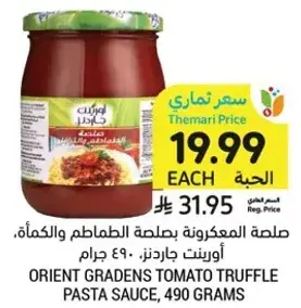 صلصه المعكرونه بصلصه الطماطم والكماه، اورينت جاردنز، 490 جرام.
