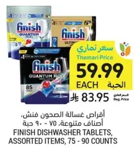 اقراص غساله الصحون فينش، اصناف متنوعه، 75 - 90 حبه.
