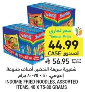 شعريه سريعه التحضير، اصناف متنوعه، اندومي، 40 × 75-80 جرام