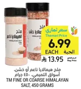 TM Fine or Coarse Himalayan Salt, 450 grams