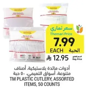 ادوات مايده بلاستيكيه، اسواق التميمي، 50 حبه