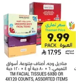 مناديل وجه، اصناف متنوعه، 120 حبه او 80 حبه