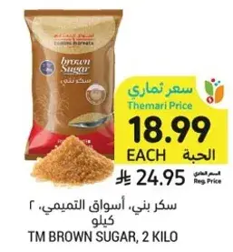 سكر بني، اسواق التميمي، 2 كيلو