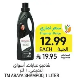 شامبو عبايات، اسواق التميمي، 1 لتر