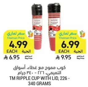 كوب مموج مع غطاء، اسواق التميمي، 340 جرام