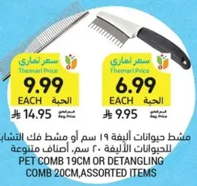 مشط حيوانات اليفه 19 سم او مشط فك التشابك 20 سم، اصناف متنوعه.