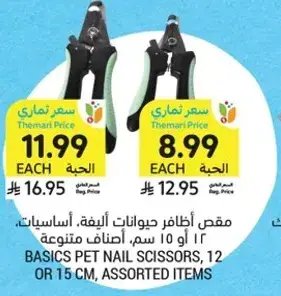 مقص اظافر حيوانات اليفه، اساسيات، 12 او 15 سم، اصناف متنوعه.