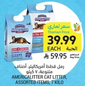 رمل قطط امريكاليتير، اصناف متنوعه، 7 كيلو.
