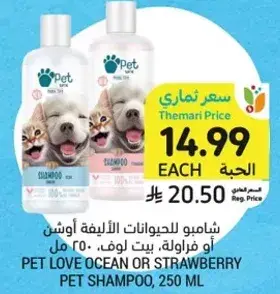 شامبو للحيوانات الاليفه اوشن او فراوله، بيت لوف، 250 مل.