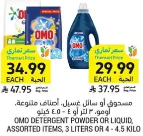 مسحوق او سايل غسيل اومو، اصناف متنوعه، 3 لتر او 4-4.5 كيلو.