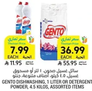 سايل غسيل صحون، 1 لتر او مسحوق غسيل، اصناف متنوعه، 4.5 كيلو.