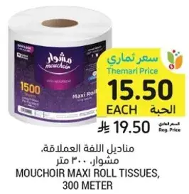 مناديل اللغه العملاقه، مشوار، 300 متر