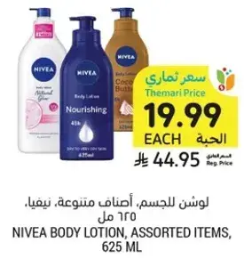 لوشن للجسم نيفيا، اصناف متنوعه، 625 مل.