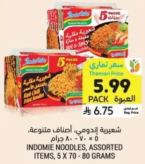شعيريه اندومي، اصناف متنوعه، 5 × 70 - 80 جرام