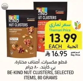 قطع مكسرات، اصناف مختاره، بي كايند، 80 جرام.