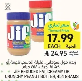 زبده فول سوداني، قليله الدسم، ناعمه او خشنه، 454 جرام.