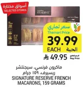 ماكرون فرنسي، سيجنتشر ريزيرف، 159 جرام