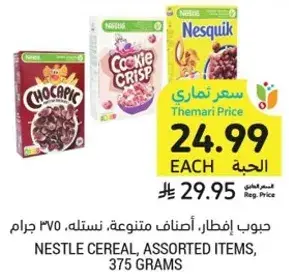 حبوب افطار، اصناف متنوعه، نستله، 375 جرام.