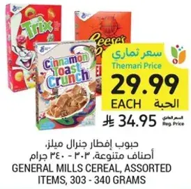 حبوب افطار جنرال ميلز، اصناف متنوعه، 303 - 340 جرام.