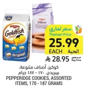 كوكيز، اصناف متنوعه، 170 - 187 جرام.