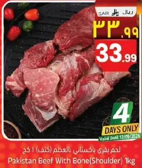 لحم بقري باكستاني بالعظم (كتف) 1 كغ