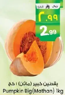 يقطين كبير (ماثان) 1 كغ