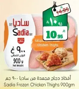 افخاذ دجاج مجمده من ساديا 900 جرام