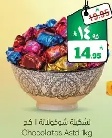 شكولاته متنوعه 1 كجم.