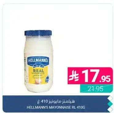 هيليمنز مايونيز 410 غ