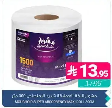 مشوار اللنفه العلمليه شديد الامتصاص 300 متر