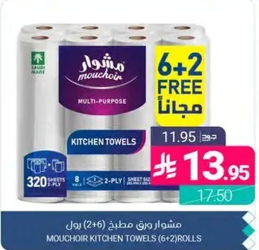 مشوح ورق مطبخ (8 رول)