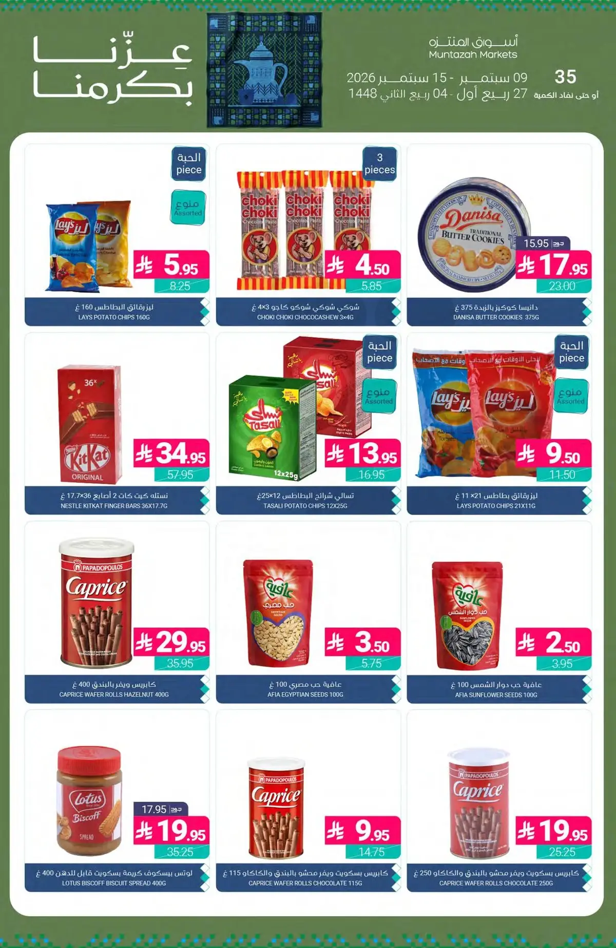 عروض اليوم الوطني - صفحة 33