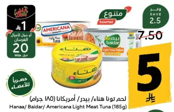 لحم تونا هناء/ بيدر/ امريكانا (185 جرام)