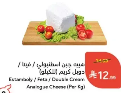 جبن اسطنبولي / فيتا / دوبل كريم (للكيلو)