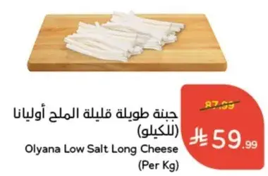 Olyana Low Salt Long Cheese (Per Kg)
