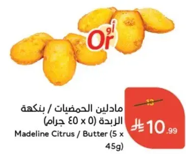 مادلين الحمضيات / بنكهه الزبده (0 x 45 جرام)