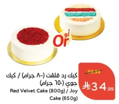 كيك رد فلفت / كيك جوي (800 جرام / 650 جرام)