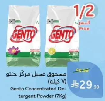 مسحوق غسيل جنتو (7 كيلو)