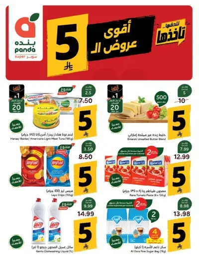 عروض 5 ريال